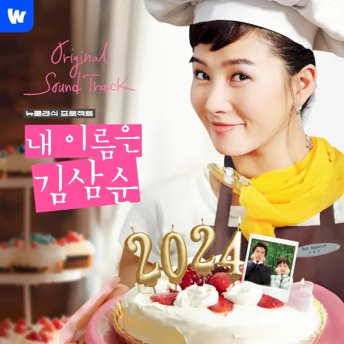 내 이름은 김삼순 2024 OST - Wavve 뉴클래식 프로젝트 cover