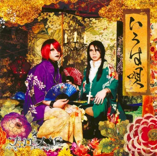 いろは唄 cover