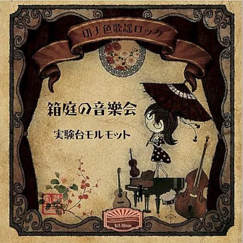 箱庭の音樂会 cover