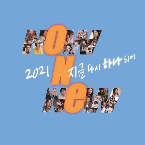 2021 지금 다시 하나되어 cover