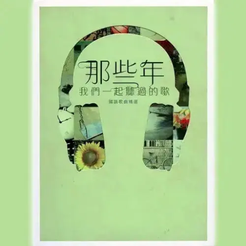 那些年, 我們一起聽過的歌 Those Years, The Songs We Listened Together (Mandarin Edition) cover