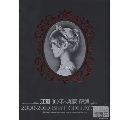 10年‧典藏精選 cover