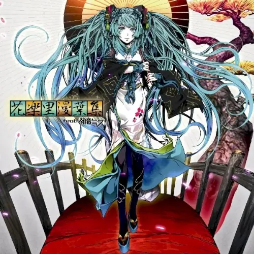花楽里漫葉集 feat.初音ミク cover