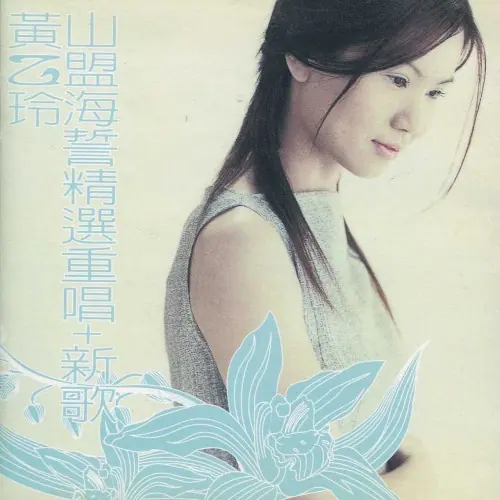 講什麼山盟海誓精選重唱+新歌 cover