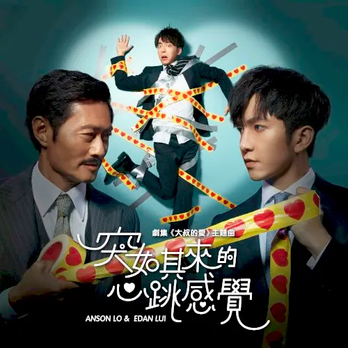 突如其來的心跳感覺 cover