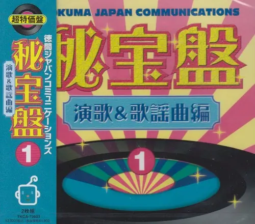 徳間ジャパン 秘宝盤1 演歌&歌謡曲編 cover