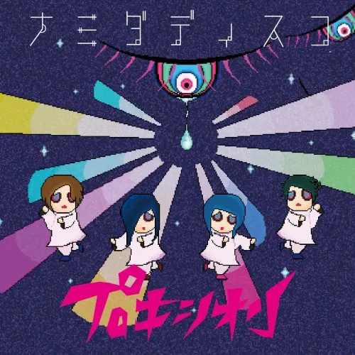 ナミダディスコ cover