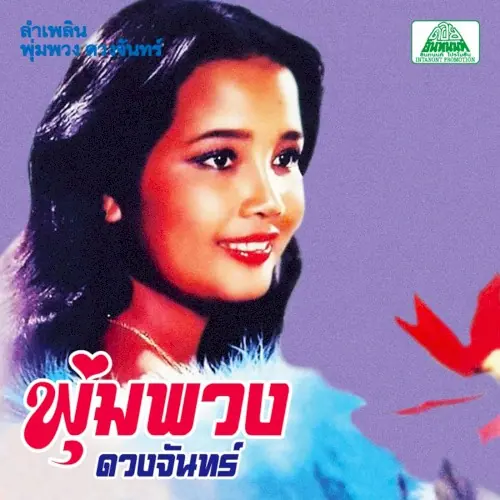 ลำเพลิน พุ่มพวง ดวงจันทร์ cover