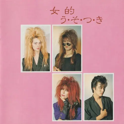 う・そ・つ・き cover