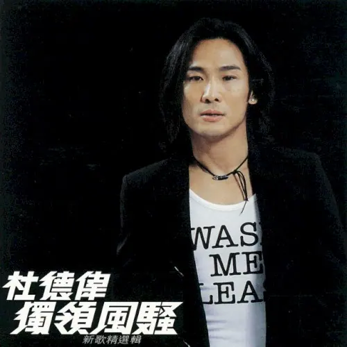 独领风骚 cover