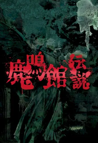 鹿鳴館伝説封面