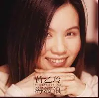 海波浪 cover