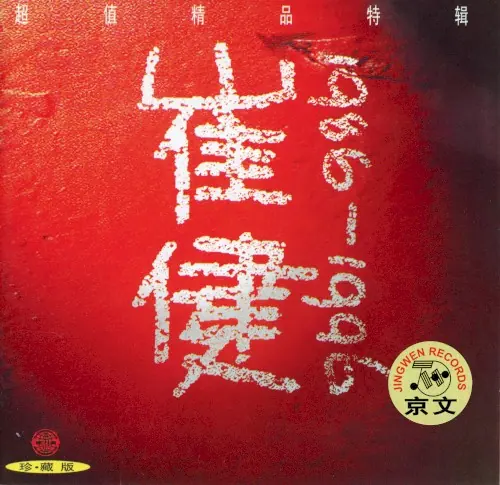 崔健 1986-1996 cover