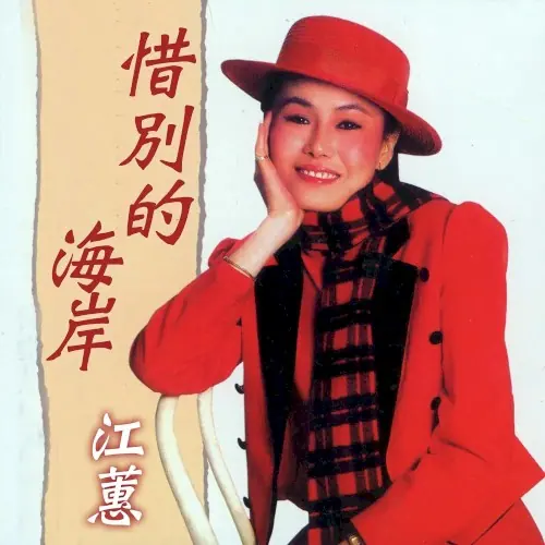 惜別的海岸 cover