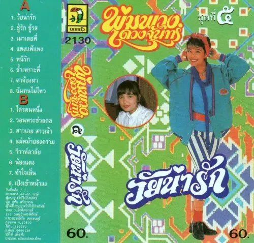 วัยน่ารัก cover
