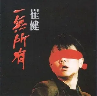 一無所有 cover