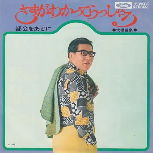 さすがわかってらっしゃる cover