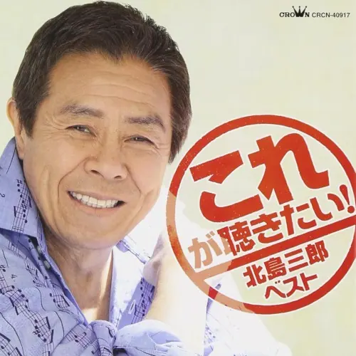 これが聴きたい! 北島三郎 ベスト cover