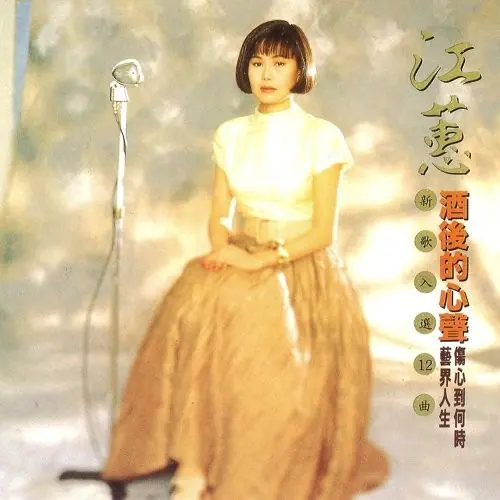 酒後的心聲 cover