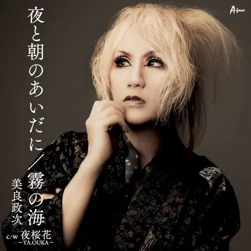 夜と朝のあいだに cover