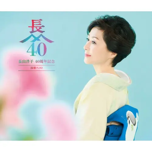 長山洋子 40周年記念 演歌ベスト cover