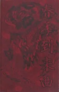春季到来曲 cover