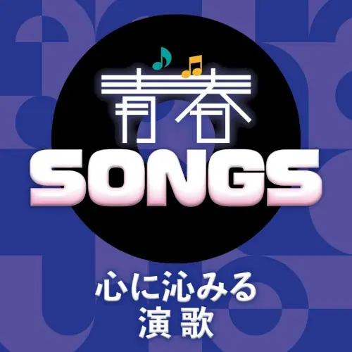 青春SONGS〜心に沁みる演歌 cover