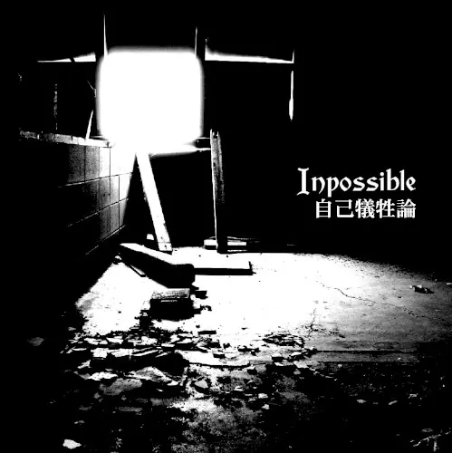 自己犠牲論 cover