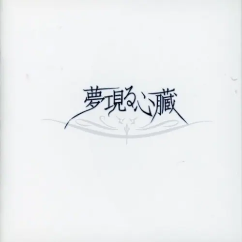 夢エ見る心臓 cover