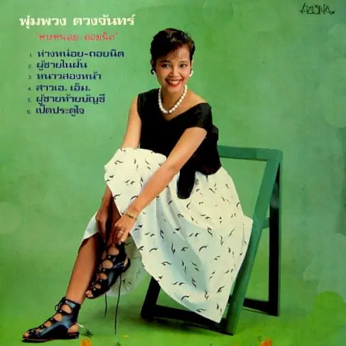 ห่างหน่อย‐ถอยนิด cover