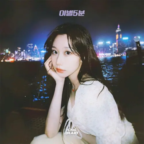 이별5분 cover