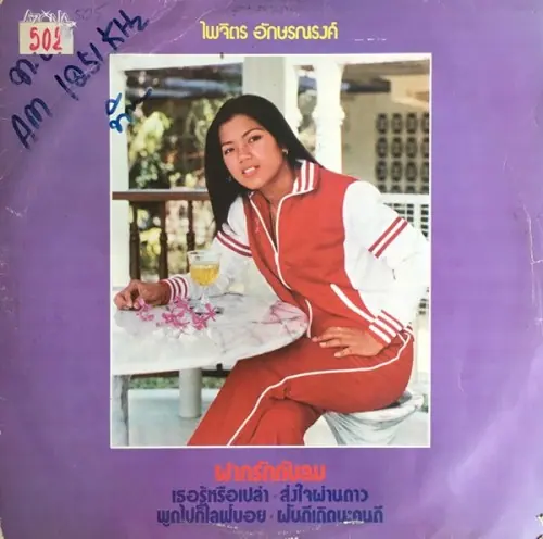 ฝากรักกับลม cover