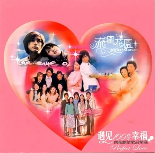 遇見100%幸福 Perfect Love cover