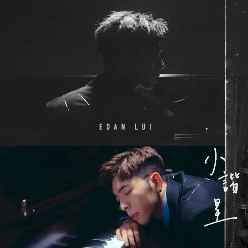 小諧星 cover