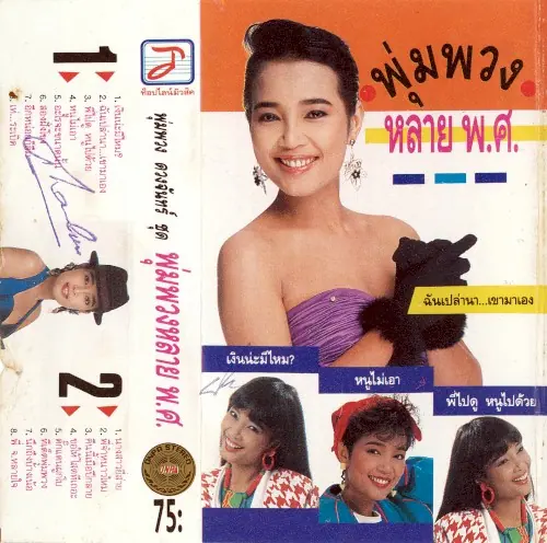 พุ่มพวงหลาย พ.ศ. cover