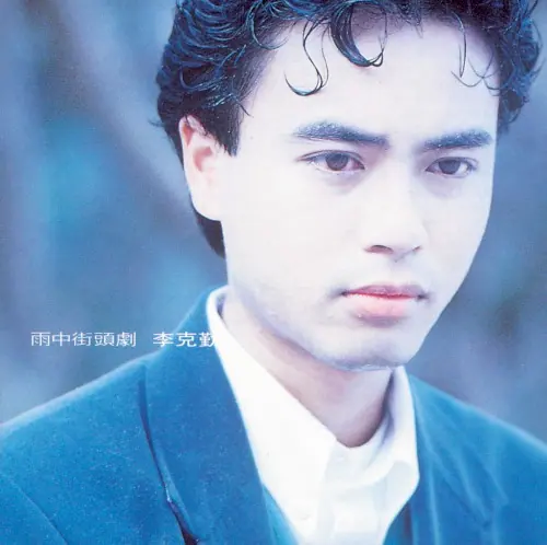 雨中街頭劇 cover