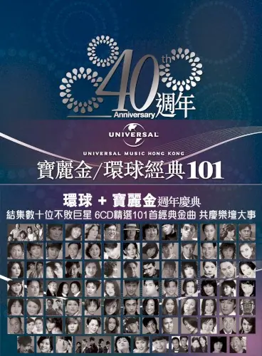 寶麗金/環球經典101 cover