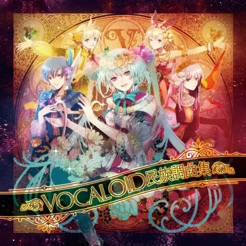 VOCALOID民族調曲集 cover
