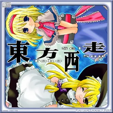 東方西走 cover