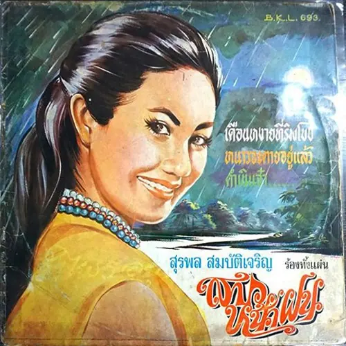 สาวหน้าฝน / เดือนหงายที่ริมโขง cover