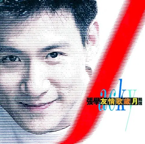 友情歌歲月精選 cover