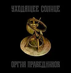Уходящее солнце cover