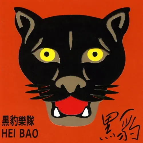 黑豹 cover