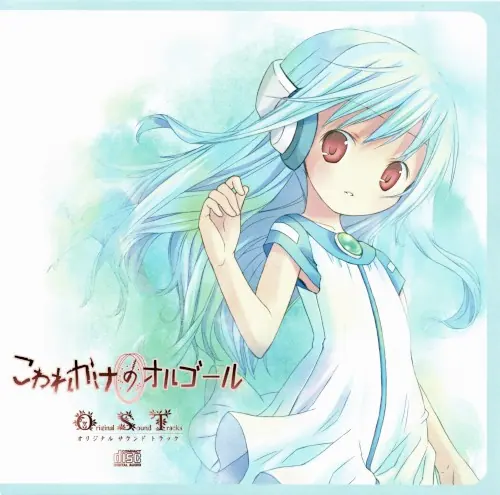 Kowarekake no Orgel Original Sound Tracks cover