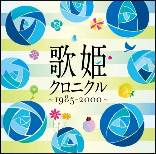 歌姫クロニクル〜1985–2000〜 cover