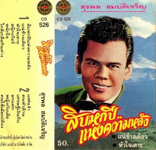 สิบหกปี แห่งความหลัง cover